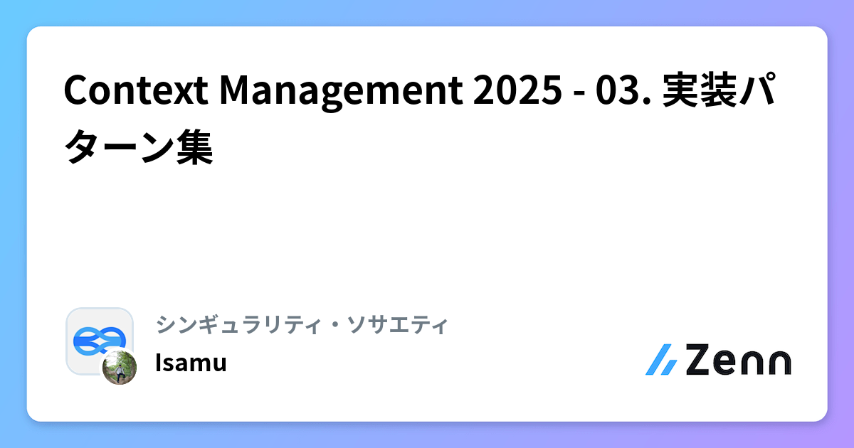 Context Management 2025 - 03. 実装パターン集